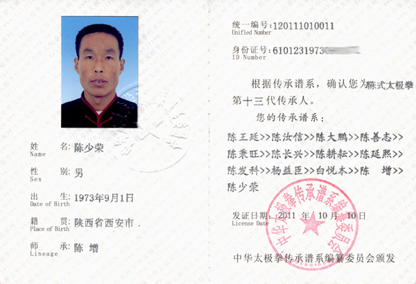 陈少荣传承人证书