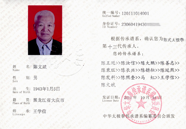 陈文斌传承人证书