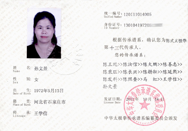 孙文景传承人证书