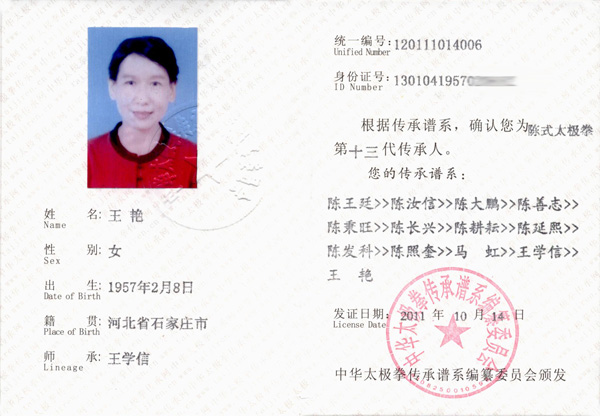 王艳传承人证书