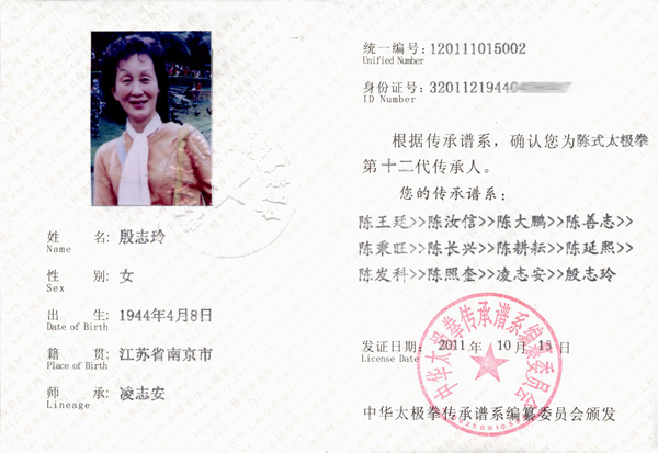 殷志玲传承人证书