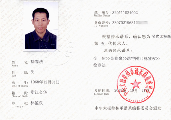 徐春法传承人证书