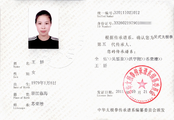 王娇传承人证书