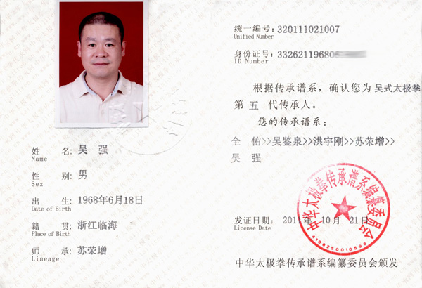 吴强传承人证书