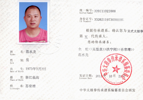 范水龙传承人证书