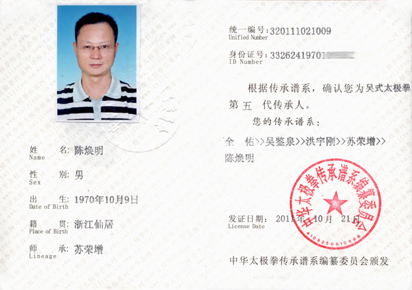 陈焕明传承人证书