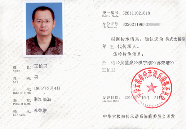 王柏卫传承人证书