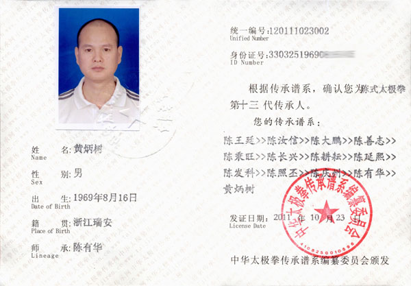 黄炳树传承人证书