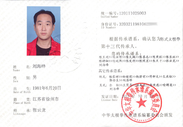 刘海峰传承人证书