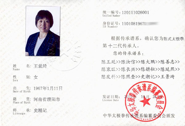 王景琦传承人证书