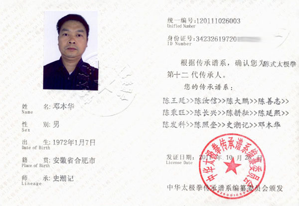 邓本华传承人证书