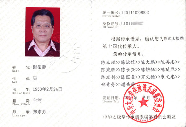 谢岳静传承人证书