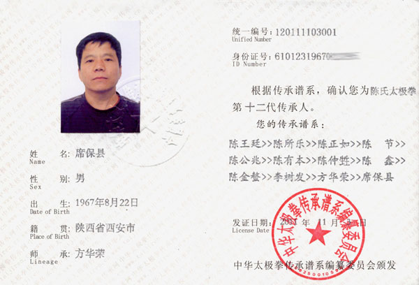 席保县传承人证书