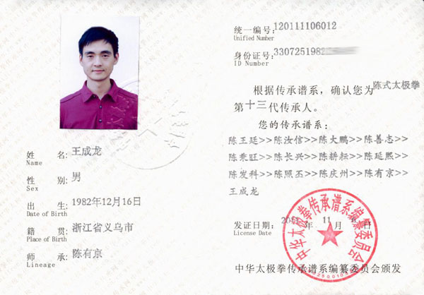 王成龙传承人证书