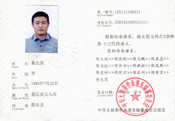 黄允茂传承人证书