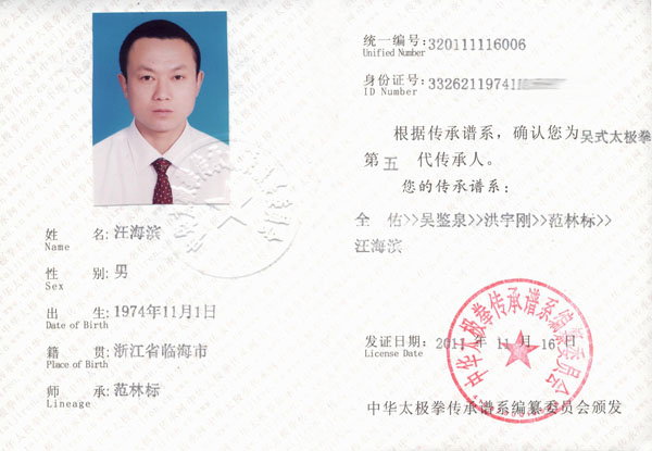 汪海滨传承人证书