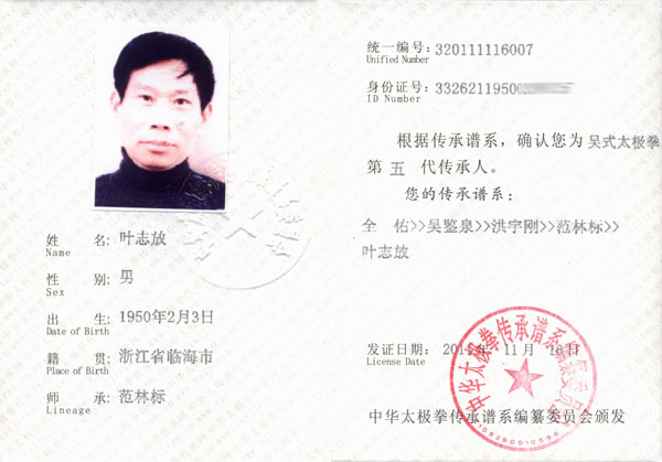 叶志放传承人证书
