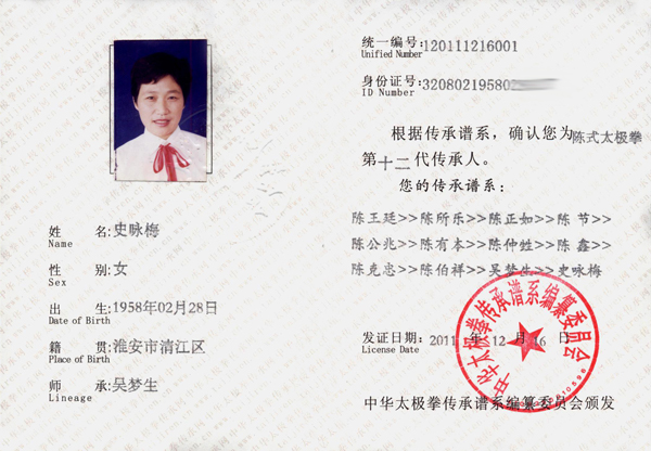 史咏梅传承人证书　