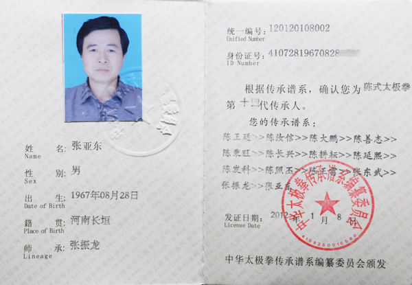 张亚东传承人证书　