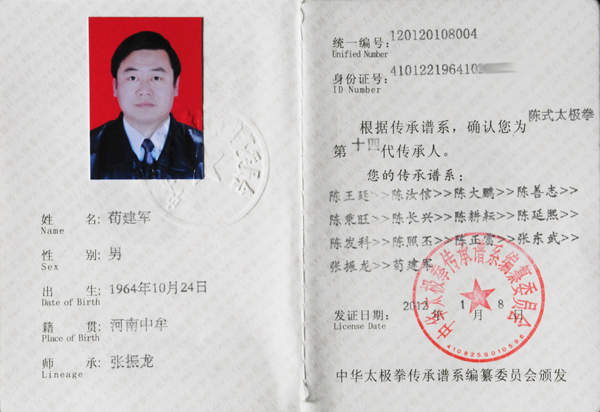 荀建军传承人证书