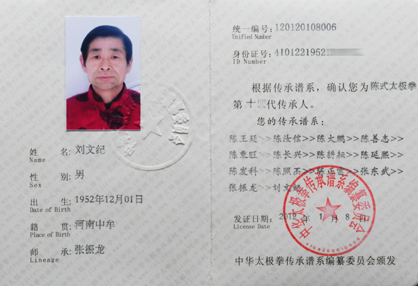 刘文纪传承人证书