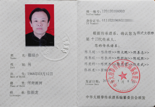 翟联合传承人证书