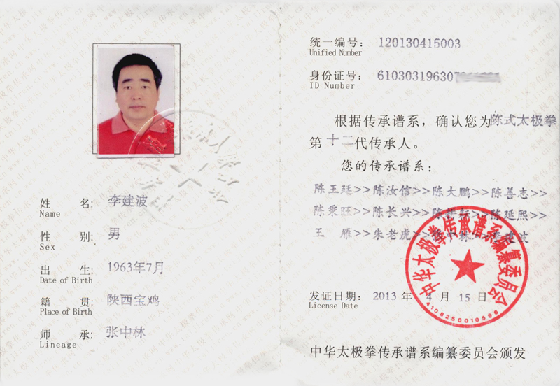 中华太极拳传承人