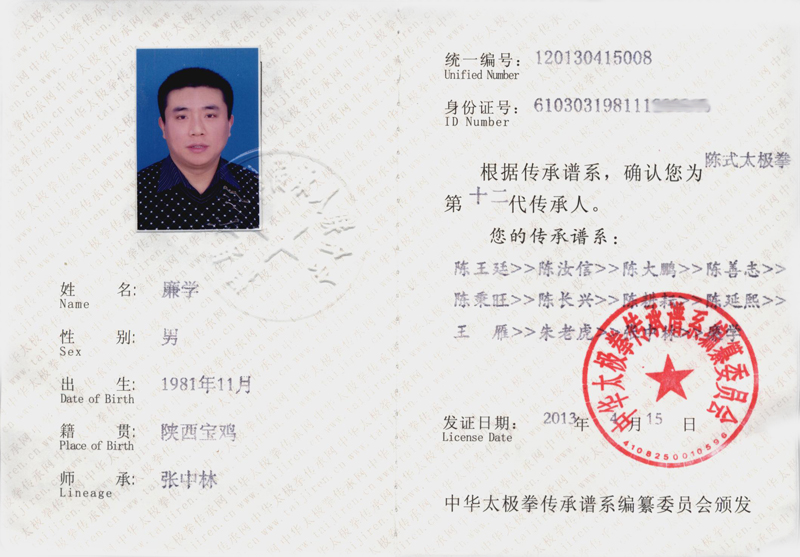 中华太极拳传承人