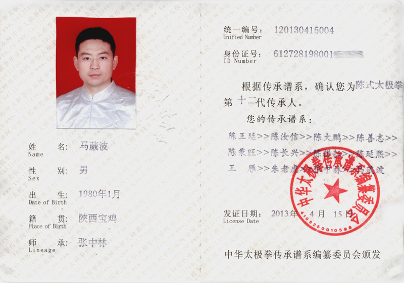 中华太极拳传承人