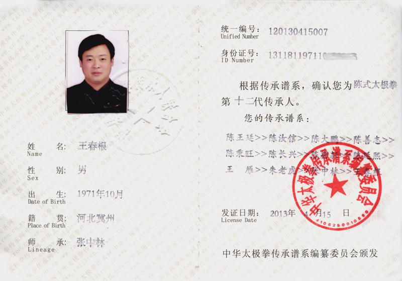 中华太极拳传承人