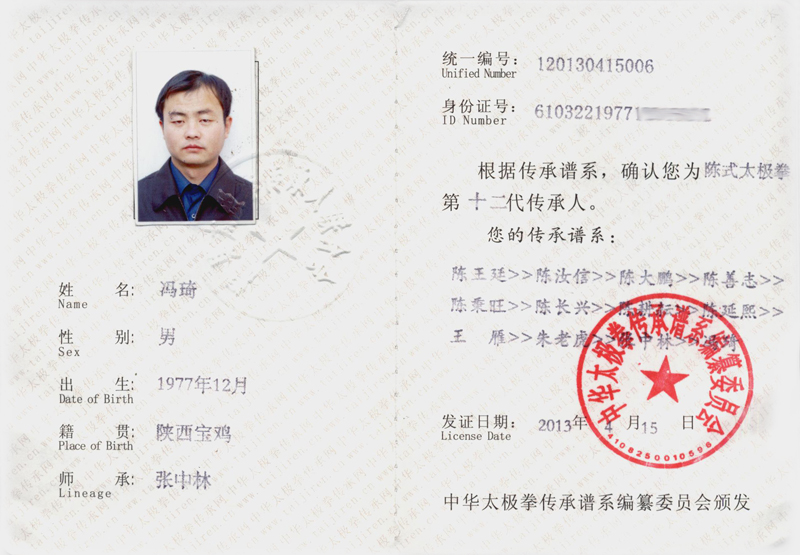 中华太极拳传承人