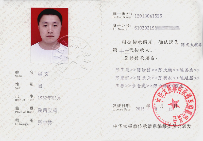 中华太极拳传承人