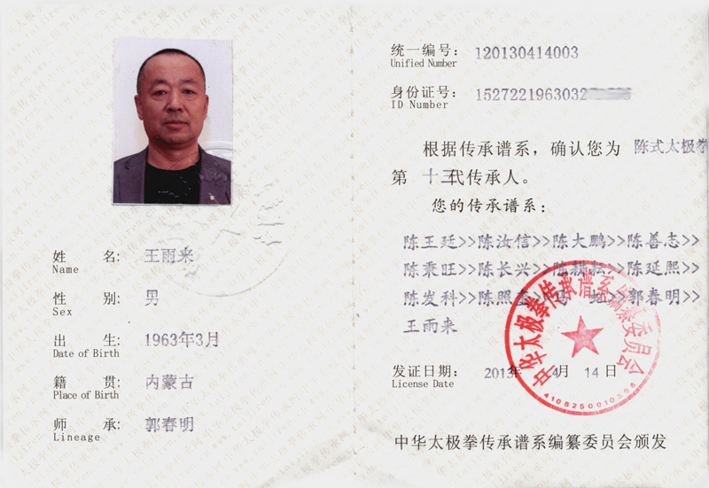 中华太极拳传承人