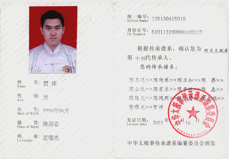 中华太极拳传承人