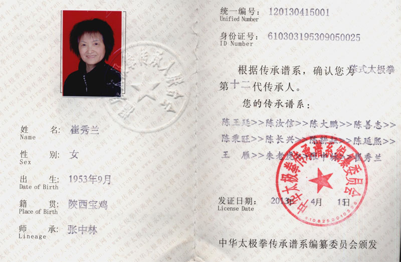中华太极传承人