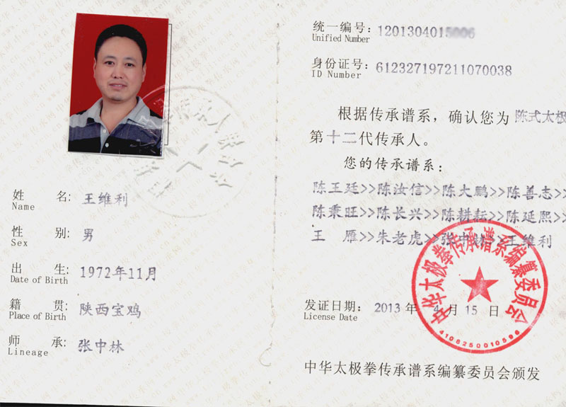 中华太极拳传承人