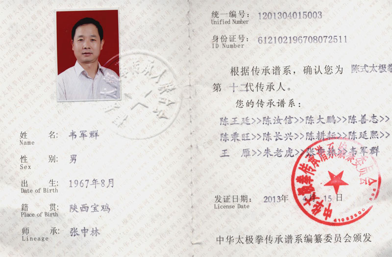 中华太极拳传承人