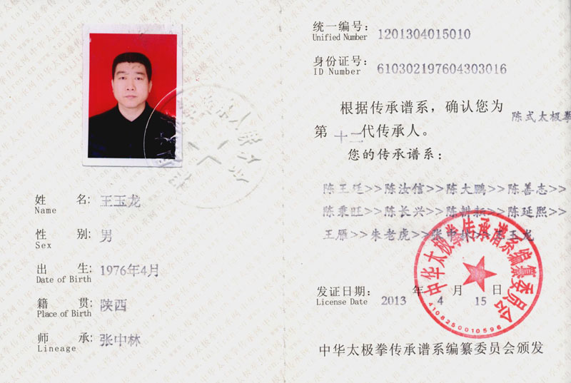 中华太极拳传承人