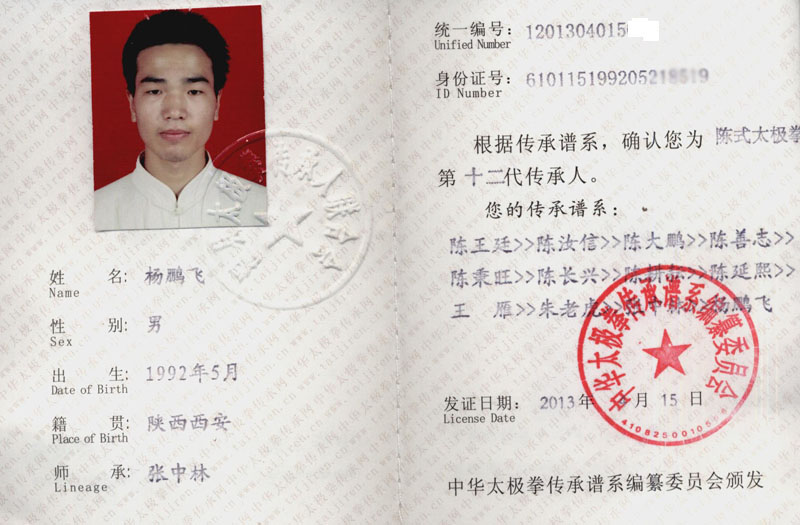 中华太极拳传承人