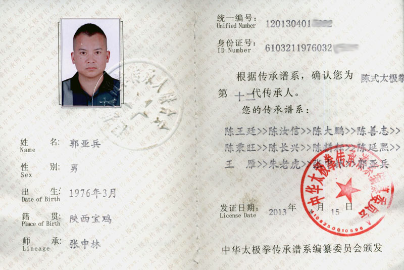 中华太极拳传承人