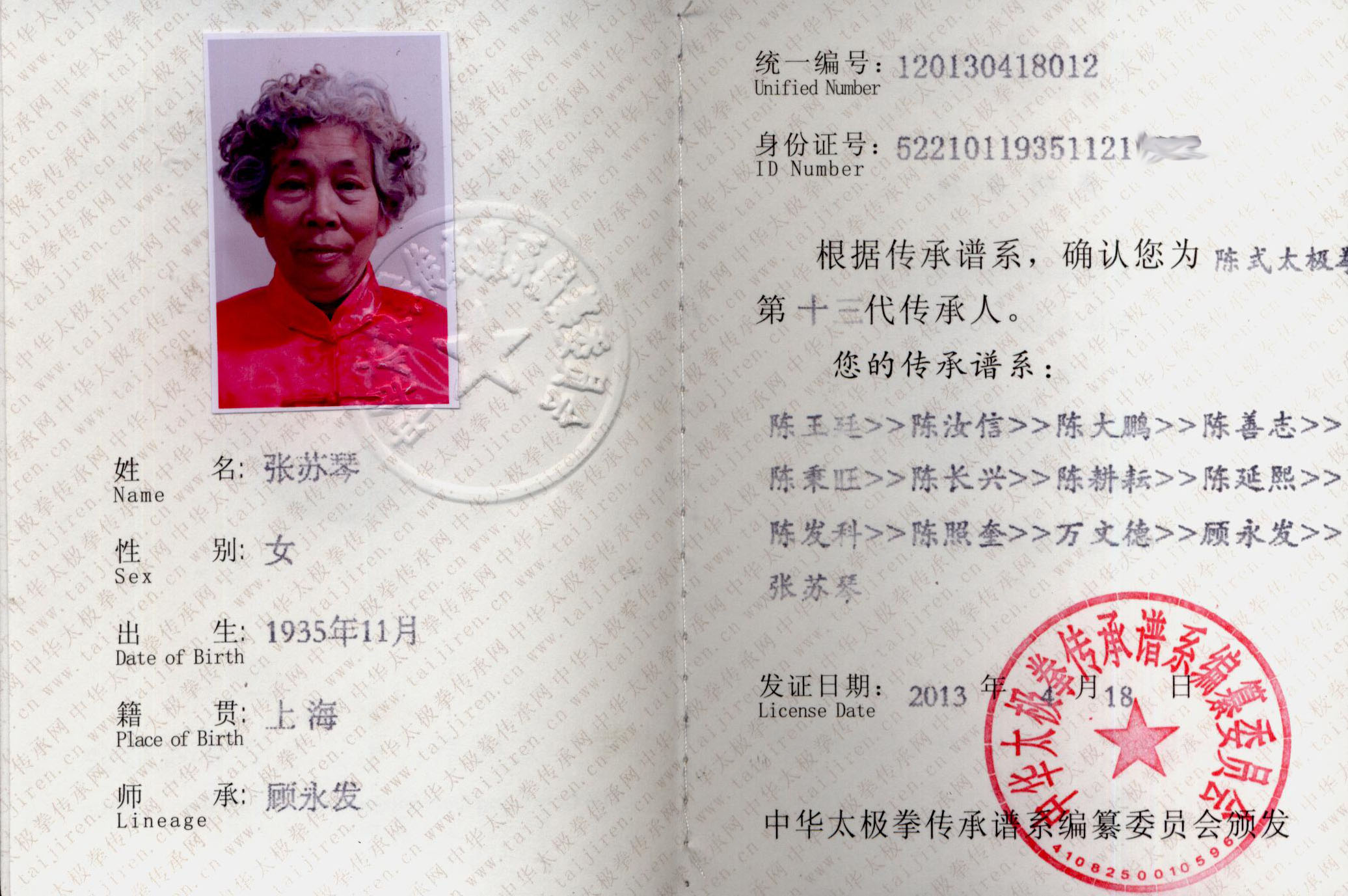 中华太极拳传承人