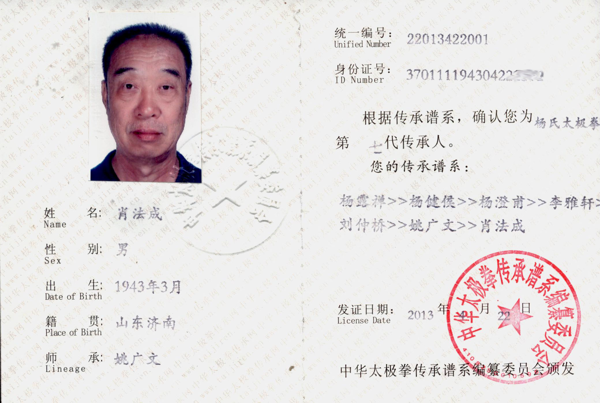 中华太极拳传承人