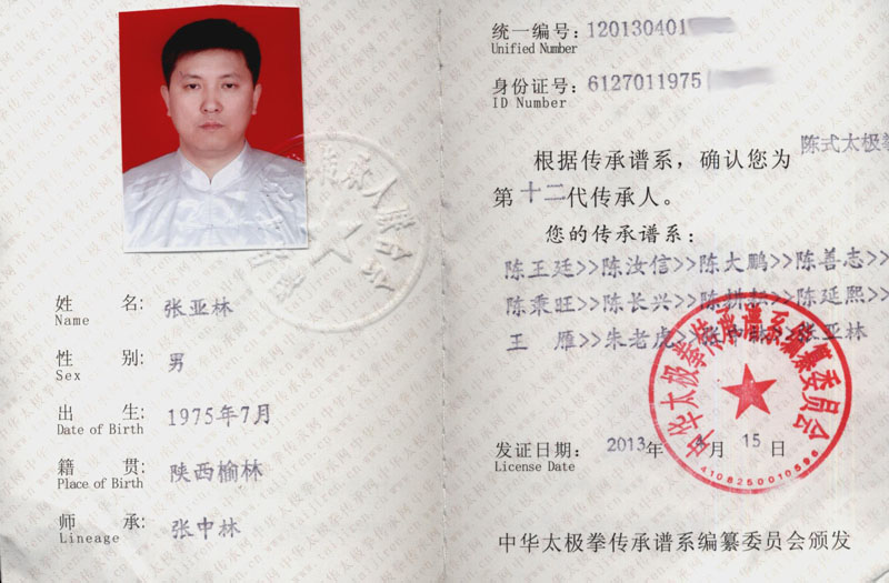 中华太极拳传承人