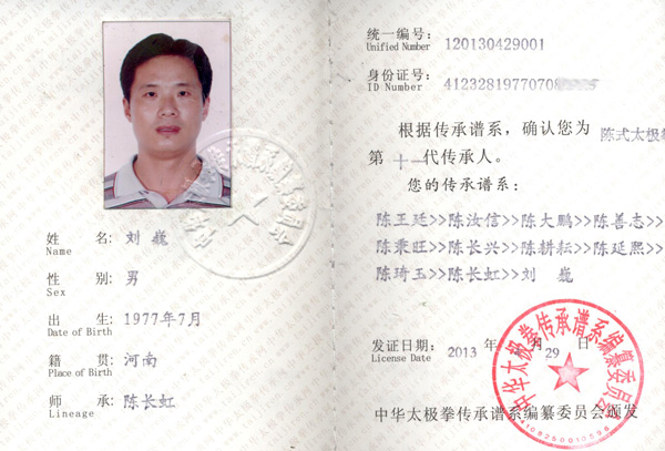中华太极拳传承人