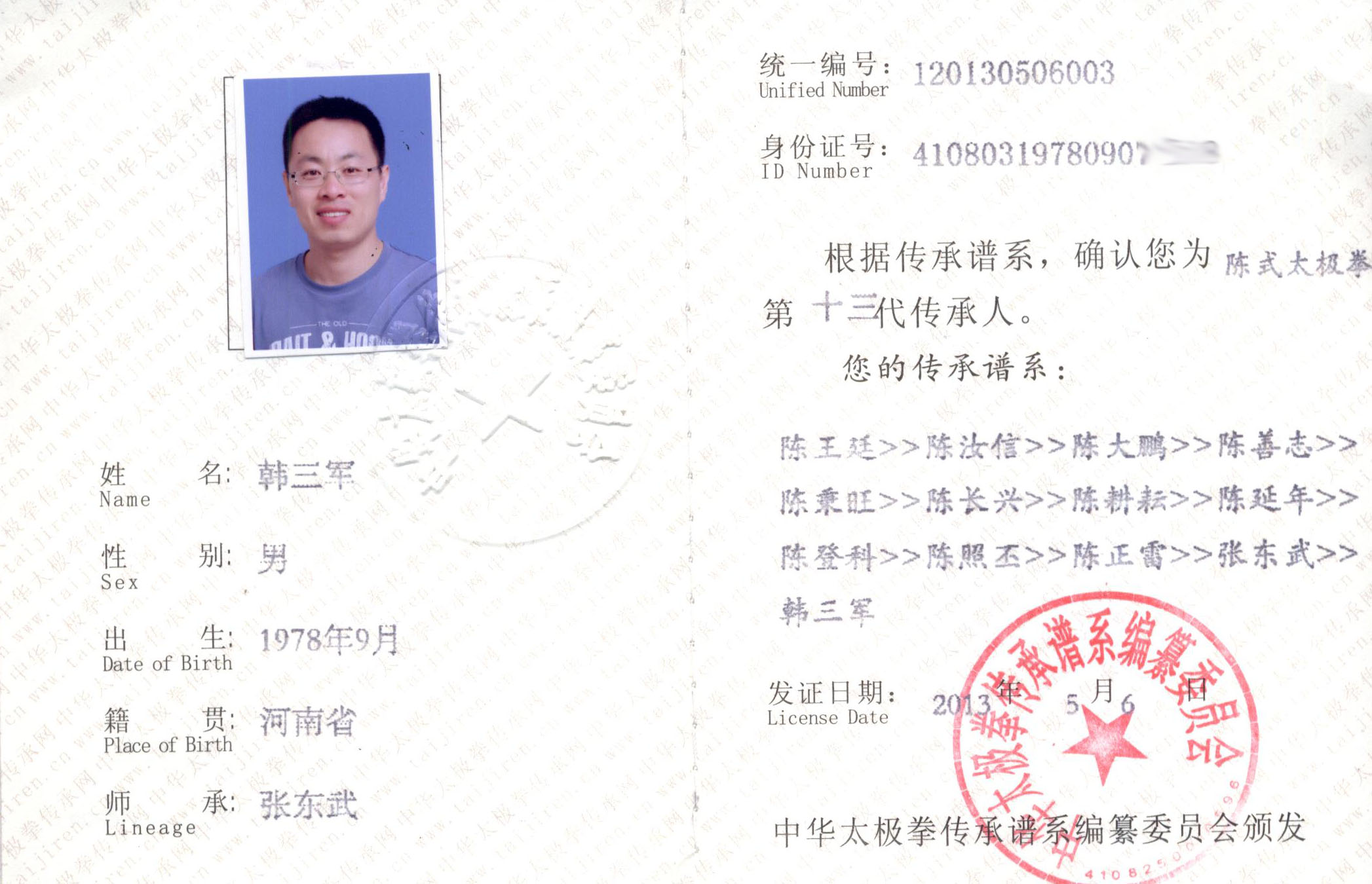 中华太极拳传承人