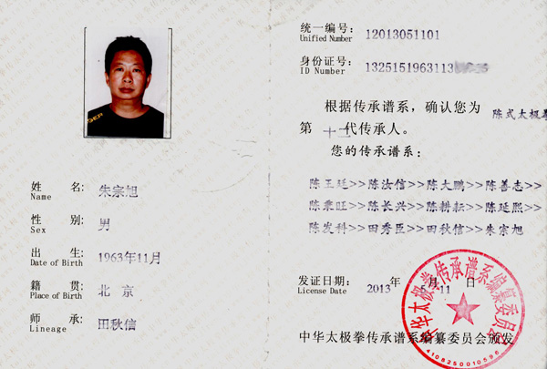 中华太极拳传承人