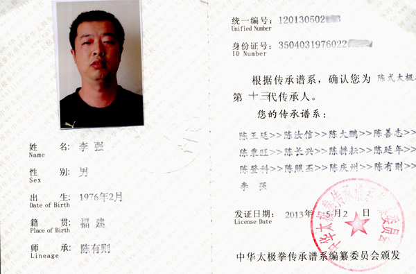 中华太极拳传承人