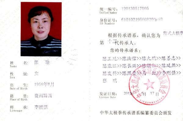 中华太极拳传承人