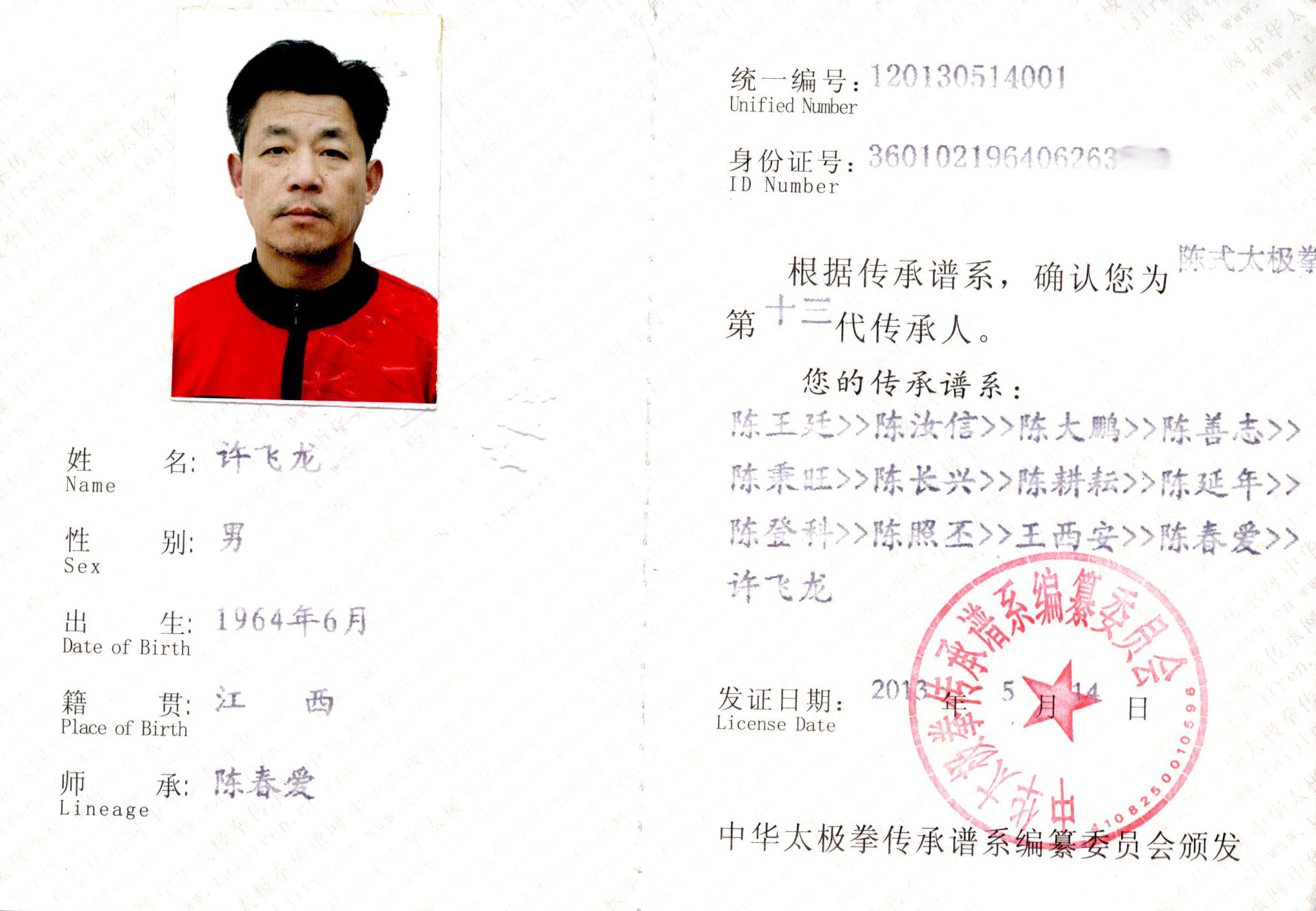 中华太极拳传承人