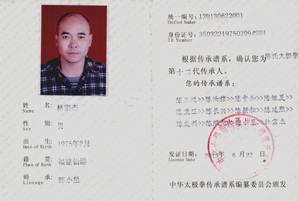 中华太极拳传承人证书